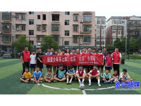 借力“湘超”热潮！龙头社区“社超”点燃青少年绿茵梦