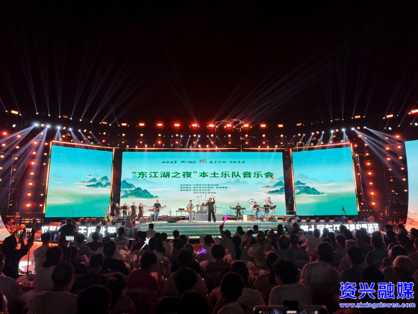本土乐队C位登场 “东江湖之夜” 音乐会 唱响资兴山水人文之美