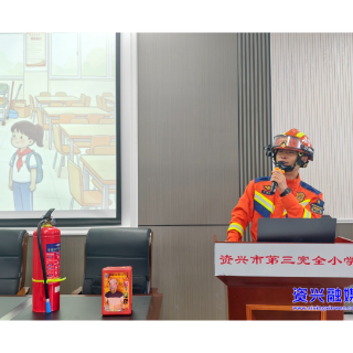 开学第一课 先上消防安全“必修课”
