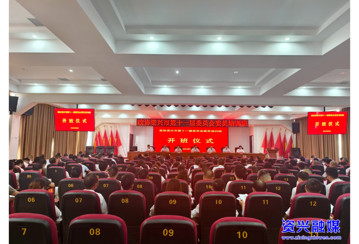 市政协开展新一届政协委员培训
