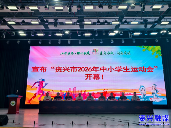 “奔跑吧•少年”2026年资兴市中小学生运动会开幕