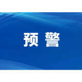 地灾预警！请注意
