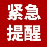 紧急提醒