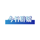 今日辟谣（2025年5月12日）