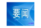“旅发大会”视评②：在古城新韵中共赴“江湖之约”