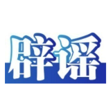 今日辟谣（2025年5月23日）