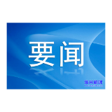 好评中国｜以法治护航让民营企业吃下“定心丸”