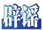 今日辟谣（2025年5月23日）