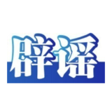 今日辟谣（2025年5月26日）