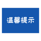 资兴交警强降雨天气出行小贴示