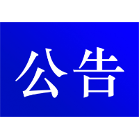 资兴市公安局交通警察大队关于对交通违法行为逾期未裁决案件采取缺席裁决的公告(2025年 第十二期 )