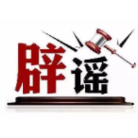 今日辟谣（2025年6月13日）