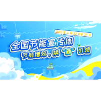 全国节能减排宣传周 节能增效 换“新”引领