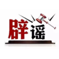 今日辟谣（2025年6月24日）