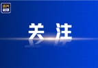 追光的你｜光耀初心，总书记点赞的榜样力量