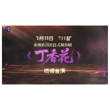 7月11日 郴州首部沉浸式舞台剧《丁香花》在七一一矿燃情首演!