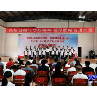 我市第三十五次“全国助残日”爱心助残系列活动启动