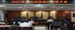 资兴法院：集中兑现执行款3000万元