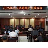 资兴法院：集中兑现执行款3000万元