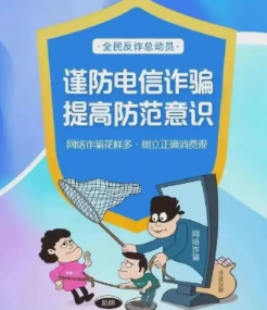 防范电信网络诈骗······