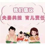 新时代婚育观  促进家庭和谐