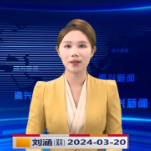 《资兴新闻》20240320期19：35首播