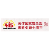 一图带你读懂“总体国家安全观”