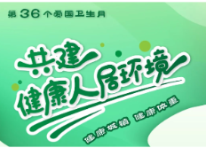 爱国卫生运动，我们一起来！