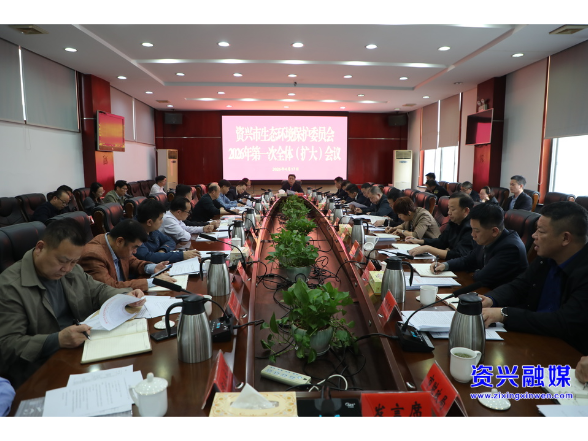 市生态环境保护委员会召开2026年第一次全体（扩大）会议