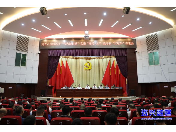 提振精气神  冲刺双过半  奋力推动资兴高质量发展