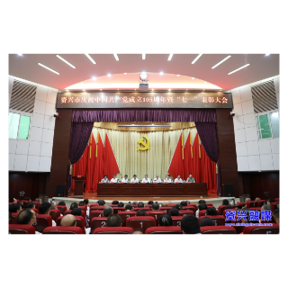 全市庆祝中国共产党建党105周年暨“七一”表彰大会召开
