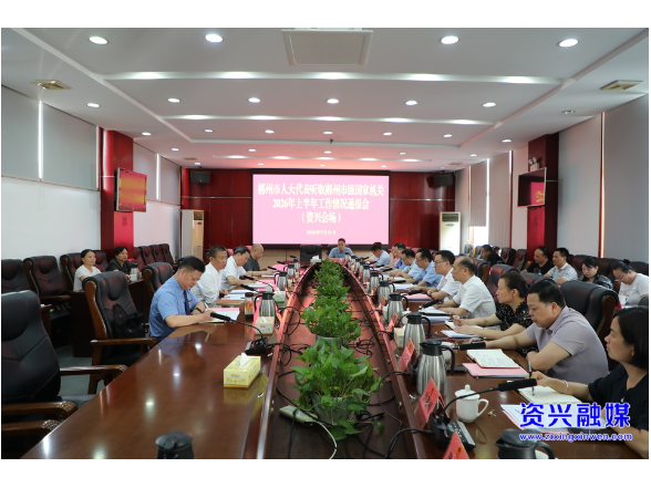 郴州市第六届人大代表资兴代表小组听取郴州市级国家机关2026年上半年工作情况通报会召开