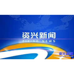 市委理论学习中心组开展2026年第7次集体学习