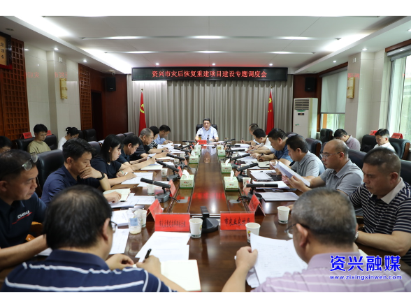 高质量推进灾后重建项目建设 不断提升本质安全水平
