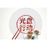 资兴市鼓励“光盘行动”，好！