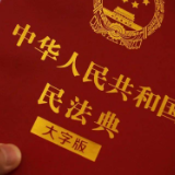 《民法典》49大亮点全梳理，10图看懂民法典