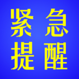 刚刚！资兴疾控再次发布紧急提醒