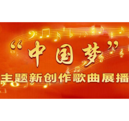 “中国梦”主题新创作歌曲展播 |《领航》
