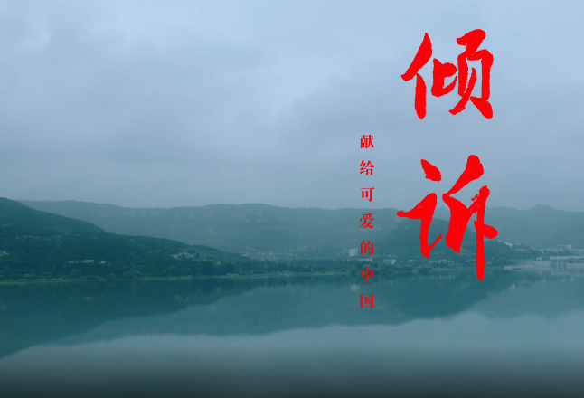 “中国梦”主题新创作歌曲展播 |《倾诉》