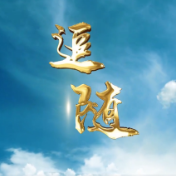 “中国梦”主题新创作歌曲展播 |《追随》