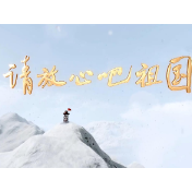 “中国梦”主题新创作歌曲展播 |《请放心吧祖国》