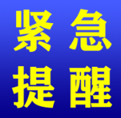 资兴市疾控中心再发紧急提醒：南京疫情涉及5省9市，近期到过张家界和凤凰等地的人员请注意！