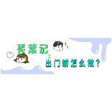 新冠系列漫画｜买菜记：出门前要准备什么？