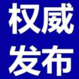 最新！全国高中风险等级信息发布（截至8月12日9时）