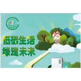 节能小知识：什么是低碳？