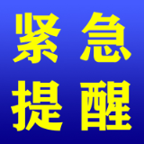 资兴疾控再次发布紧急提醒