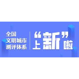 全国文明城市测评体系图解⑧|如何建立长效常态的创建工作机制