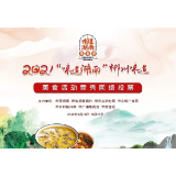2021“味道湖南”郴州味道美食竞秀网络投票