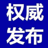 最新！全国高中风险等级信息发布（截至9月2日9时）