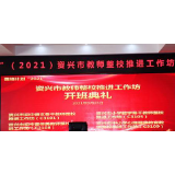 “国培计划”（2021）资兴市教师整校推进工作坊开班
